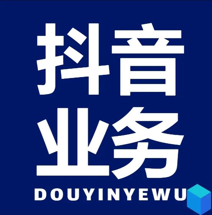 抖音24小时自助业务